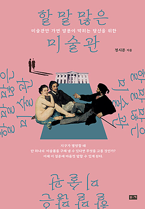 할 말 많은 미술관 : 미술관만 가면 말문이 막히는 당신을 위한 표지