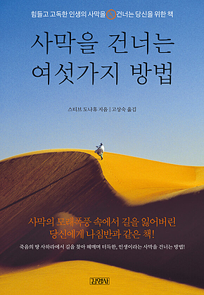 사막을 건너는 여섯가지 방법 표지