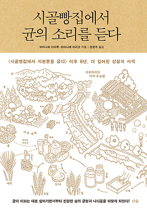 시골빵집에서 균의 소리를 듣다 표지