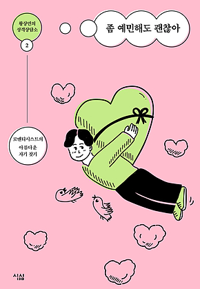 좀 예민해도 괜찮아 : 황상민의 성격상담소 2 표지