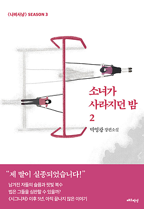 소녀가 사라지던 밤 2 표지