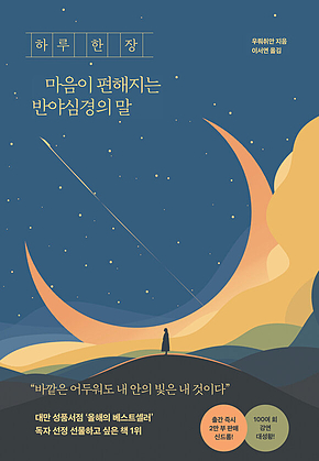하루 한 장 마음이 편해지는 반야심경의 말 표지