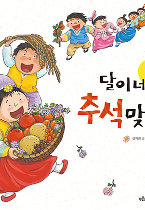 달이네 추석맞이 표지