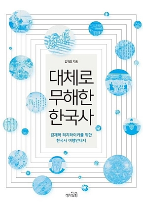 대체로 무해한 한국사 표지