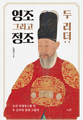 두 리더, 영조 그리고 정조 : 조선 르네상스를 연 두 군주의 빛과 그림자 표지