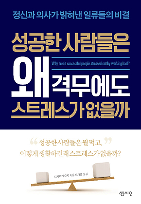 성공한 사람들은 왜 격무에도 스트레스가 없을까 : 정신과 의사가 밝혀낸 일류들의 비결 표지