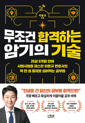 무조건 합격하는 암기의 기술 표지