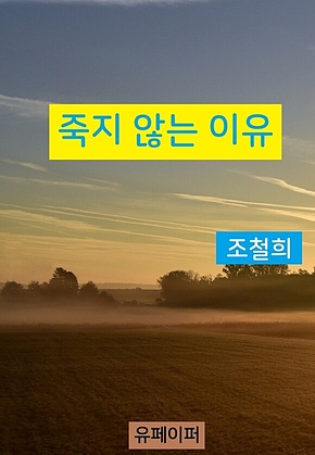 죽지 않는 이유 표지