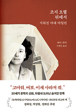 조지 오웰 뒤에서 : 지워진 아내 아일린 표지