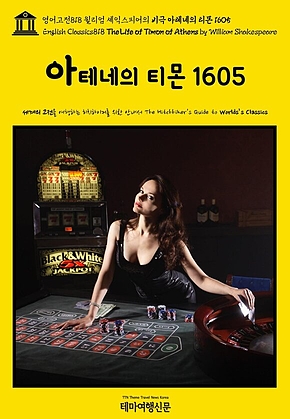 영어고전818 윌리엄 셰익스피어의 비극 아테네의 티몬 1605(English Classics818 The Life of Timon of Athens by William Shakespeare) 표지