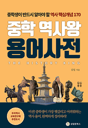 중학 역사왕 용어사전 : 중학생이 반드시 알아야 할 역사 핵심개념 170 표지