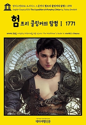 영어고전1036 토비아스 스몰렛의 험프리 클링커의 탐험Ⅰ 1771(English Classics1036 The Expedition of Humphry Clinker by Tobias Smollett) 표지