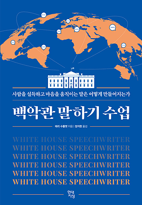 백악관 말하기 수업 : 사람을 설득하고 마음을 움직이는 말은 어떻게 만들어지는가 표지
