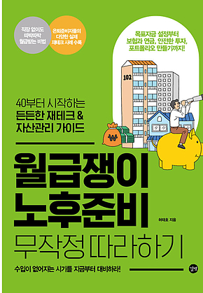 월급쟁이 노후준비 무작정 따라하기 표지