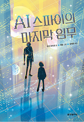 AI 스파이의 마지막 임무 표지