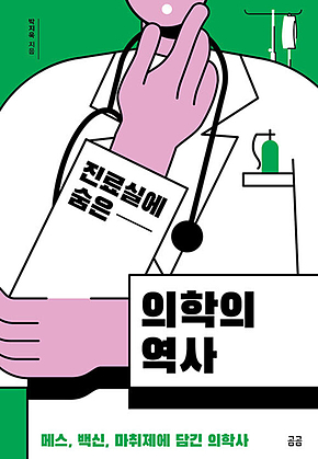 진료실에 숨은 의학의 역사 표지