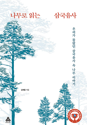 나무로 읽는 삼국유사 표지