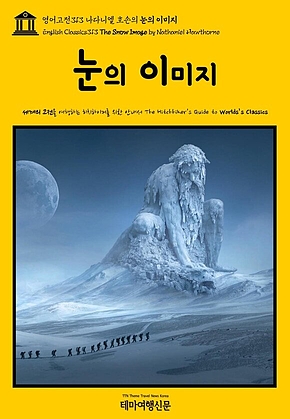 영어고전313 나다니엘 호손의 눈의 이미지(English Classics313 The Snow Image by Nathaniel Hawthorne) 표지