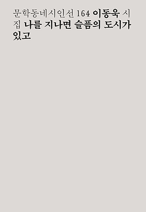나를 지나면 슬픔의 도시가 있고 (문학동네시인선 164) 표지