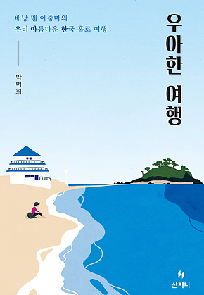 우아한 여행 : 배낭 멘 아줌마의 우리 아름다운 한국 홀로 여행 표지
