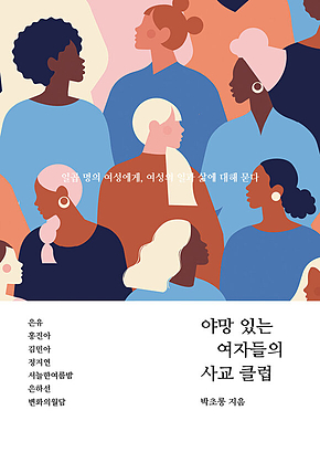 야망 있는 여자들의 사교 클럽 표지