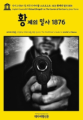 영어고전869 쥘 베른의 마이클 스트로고프; 또는 황제의 밀사 1876(English Classics869 Michael Strogoff; or, The Courier of the Czar by Jules Verne) 표지