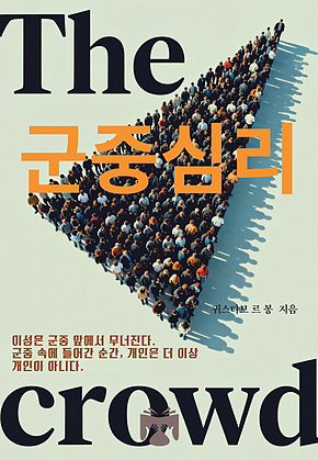 군중심리 표지
