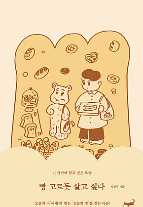 빵 고르듯 살고 싶다 : 빈 쟁반에 담고 싶은 오늘 표지