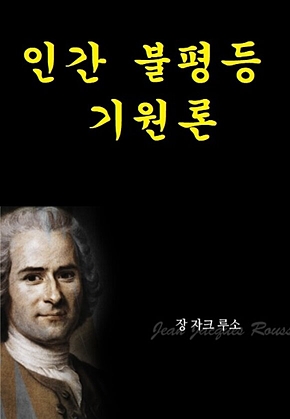 인간불평등기원론 표지
