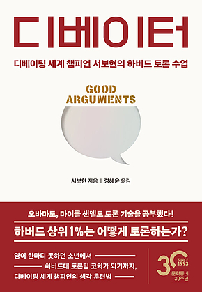 디베이터 : 디베이팅 세계 챔피언 서보현의 하버드 토론 수업 표지