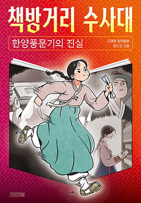 책방거리 수사대 : 한양풍문기의 진실 표지