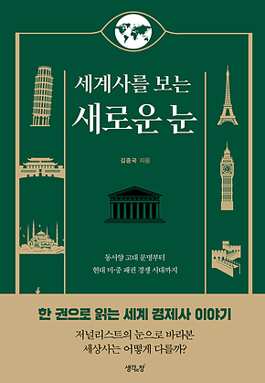 세계사를 보는 새로운 눈 표지
