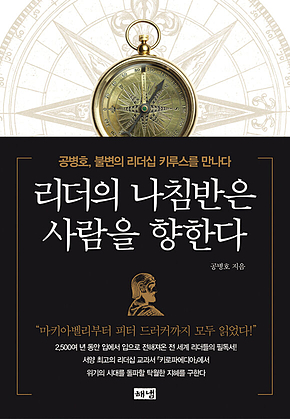 리더의 나침반은 사람을 향한다 : 공병호 불변의 리더십 키루스를 만나다 표지