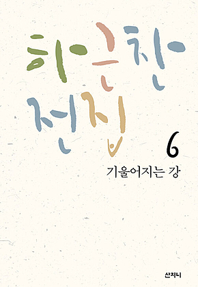 기울어지는 강 : 하근찬 전집 6 표지