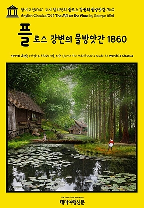 영어고전1041 조지 엘리엇의 플로스 강변의 물방앗간 1860(English Classics1041 The Mill on the Floss by George Eliot) 표지