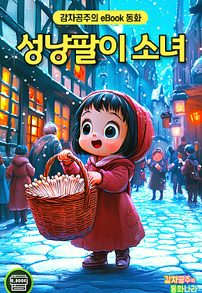 성냥팔이 소녀 - 감자공주의 eBook 동화 : 나눔과 사랑을 배워요. 겨울에 듣는 안데르센 명작동화 표지