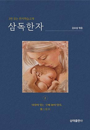 삼독한자 톨스토이(2) 사랑이 있는 곳에 神이 있다 표지