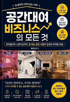 공간대여 비즈니스의 모든 것 : 파티룸부터 스튜디오까지, 돈 되는 공간 사업의 운영과 마케팅 비법 표지