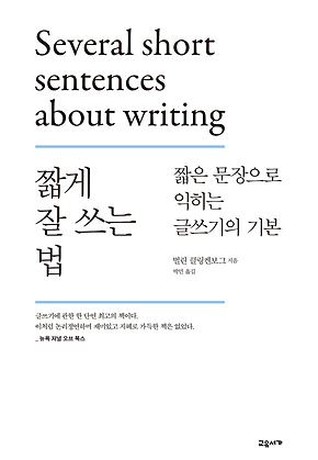 짧게 잘 쓰는 법 : 짧은 문장으로 익히는 글쓰기의 기본 표지