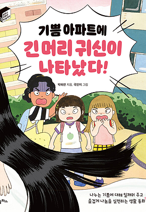 기쁨 아파트에 긴 머리 귀신이 나타났다! 표지