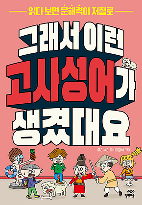 그래서 이런 고사성어가 생겼대요 : 읽다 보면 문해력이 저절로 표지