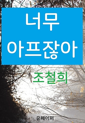 너무 아프잖아 표지