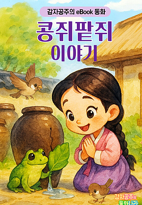 콩쥐팥쥐 이야기 - 감자공주의 eBook 동화 : 재미있는 전래동화를 eBook으로 만나 보세요 표지