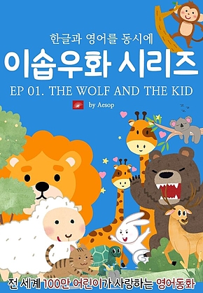영어동화 이솝우화 시리즈 : EP 01. THE WOLF AND THE KID : 한글과 영어를 동시에 표지