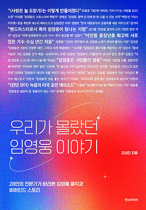 우리가 몰랐던 임영웅 이야기 : 28인의 전문가가 바라본 임영웅 음악과 비하인드 스토리 표지