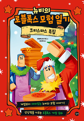 뉴비의 로블록스 모험 일기 : 크리스마스 특집 표지