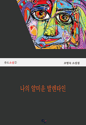 나의 얄미운 발렌타인 표지