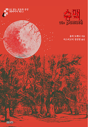 슈맥 : 색으로 읽는 공포와 공상 (뱀파이어 레드) ｜ 색즉시공 시리즈 4 표지