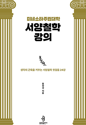 미네소타주립대학 서양철학 강의 : 생각의 근육을 키우는 서양철학 첫걸음 24강 표지