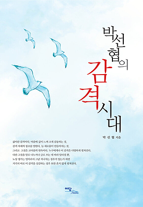 박선협의 감격시대 표지